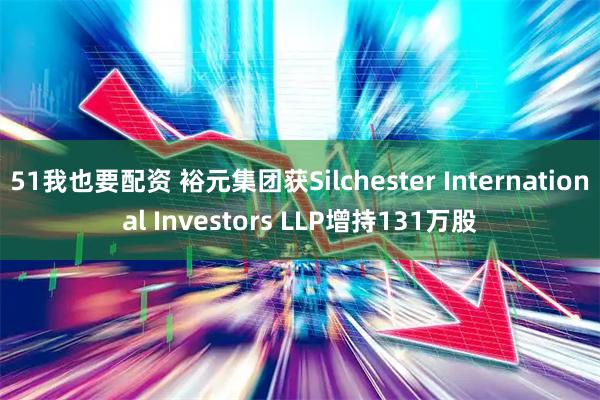 51我也要配资 裕元集团获Silchester International Investors LLP增持131万股
