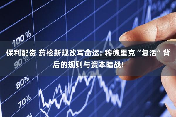 保利配资 药检新规改写命运: 穆德里克“复活”背后的规则与资本暗战!